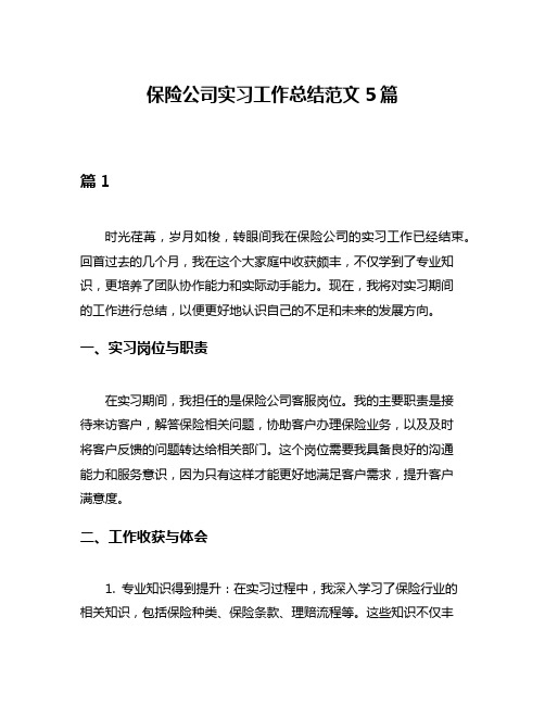 保险公司实习工作总结范文5篇