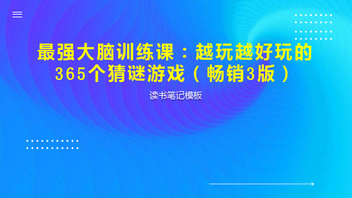 最强大脑训练课：越玩越好玩的365个猜谜游戏(畅销3版)