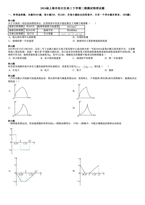 2024届上海市松江区高三下学期二模测试物理试题