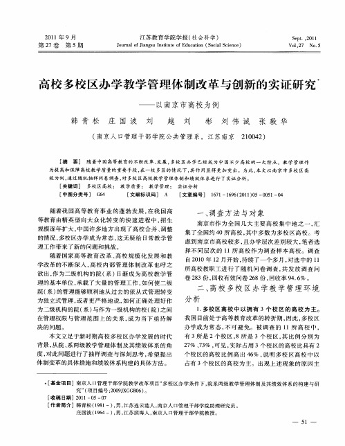 高校多校区办学教学管理体制改革与创新的实证研究——以南京市高校为例