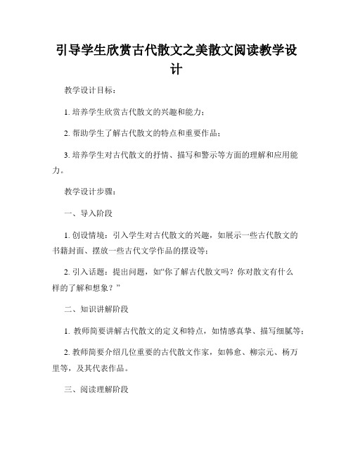 引导学生欣赏古代散文之美散文阅读教学设计