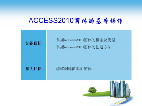 ACCESS数据库基础与应用5.1 窗体的基本概念及操作