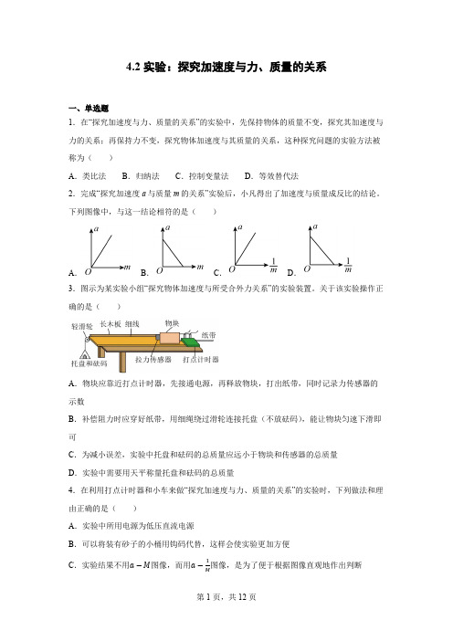 4.2实验：探究加速度与力、质量的关系  同步练习  高一上期物理人教版(2019)必修第一册