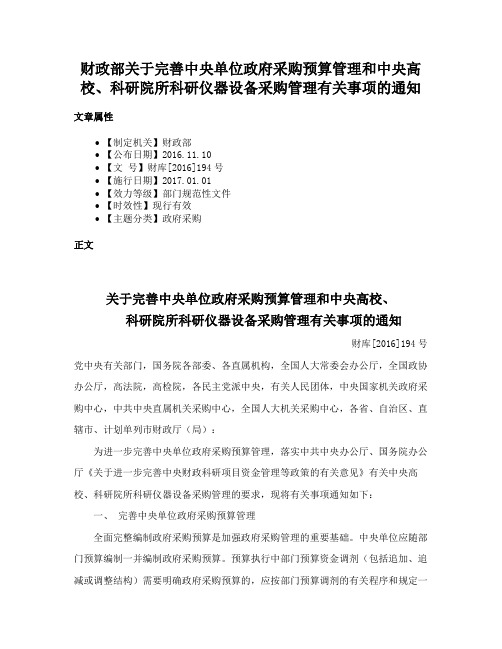 财政部关于完善中央单位政府采购预算管理和中央高校、科研院所科研仪器设备采购管理有关事项的通知