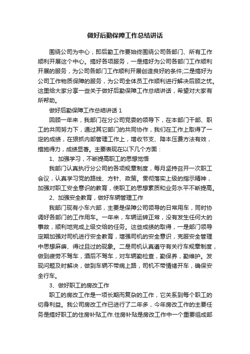 做好后勤保障工作总结讲话