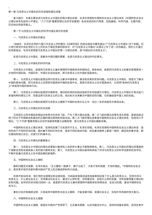 考研政治讲义毛概第一章马克思主义中国化