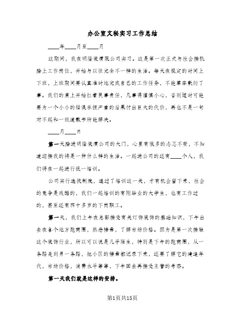 办公室文秘实习工作总结(5篇)