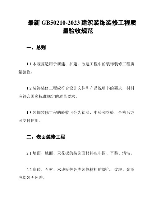 最新GB50210-2023建筑装饰装修工程质量验收规范