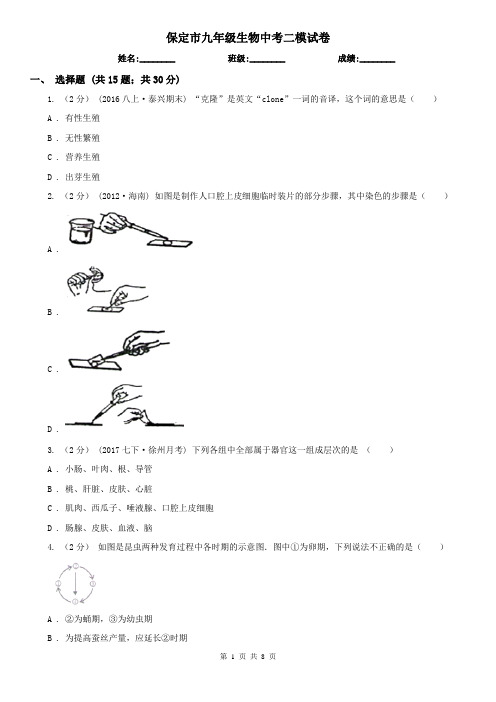 保定市九年级生物中考二模试卷