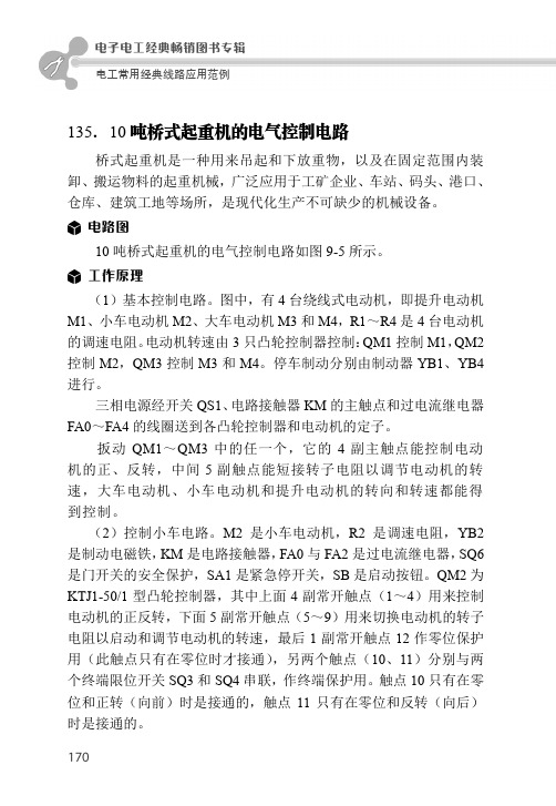 135.10吨桥式起重机的电气控制电路_电工常用经典线路应用范例_[共3页]