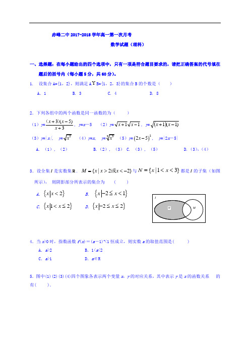 内蒙古赤峰二中2017-2018学年高一上学期第一次月考数学(理)试题 Word版无答案