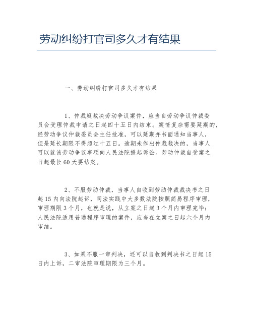 劳动纠纷打官司多久才有结果