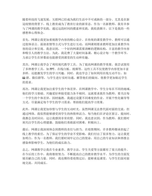 新教师网课感想心得体会