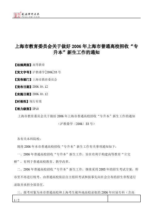 上海市教育委员会关于做好2006年上海市普通高校招收“专升本”新