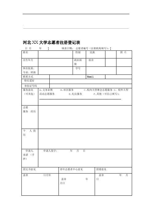 志愿者登记表模板