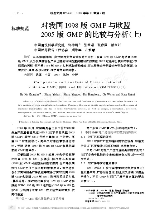 中国与欧盟GMP对比上