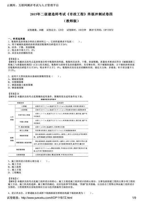 2015年二级建造师考试《市政工程》终极冲刺试卷四(教师版)