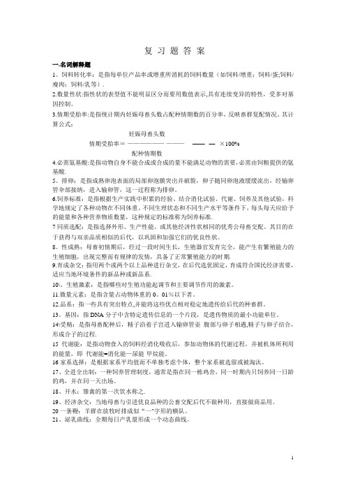 《畜牧学概论》复习资料