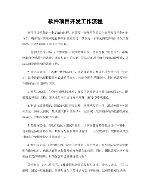 软件项目开发工作流程