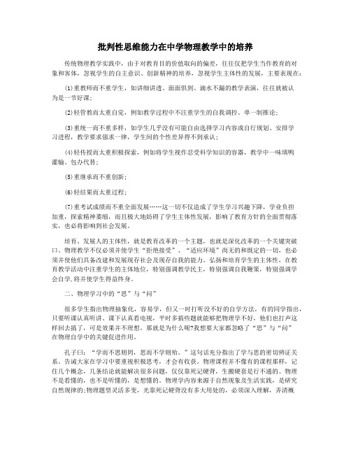 批判性思维能力在中学物理教学中的培养