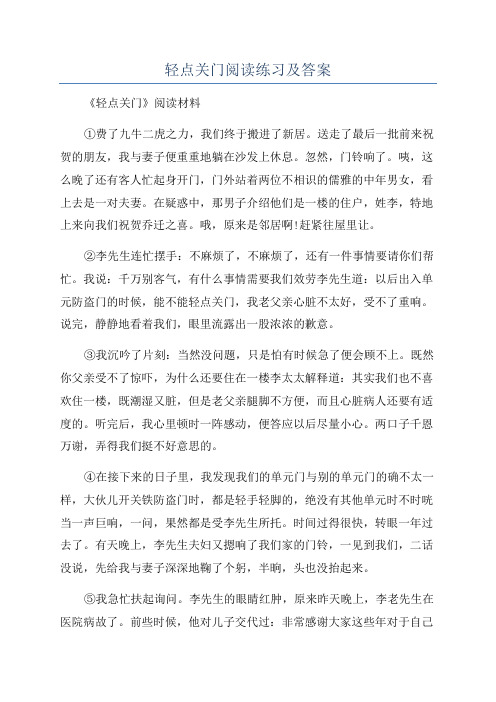 轻点关门阅读练习及答案