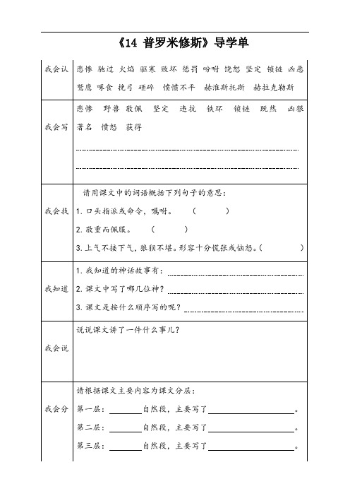 部编四年级语文上册《14.普罗米修斯》课前导学单