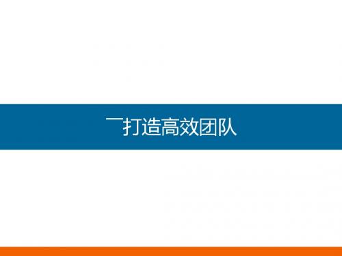 打造高效团队培训课件(PPT 39张)