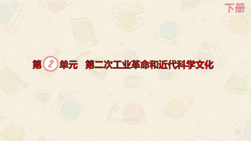 人教部编版初中九年级下册历史 第5课  第二次工业革命 课件(共25张PPT)