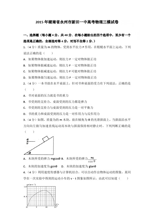 2015年湖南省永州市新田一中高考物理三模试卷和答案