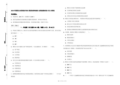 2019年期货从业资格证考试《期货法律法规》自我检测试卷C卷 含答案