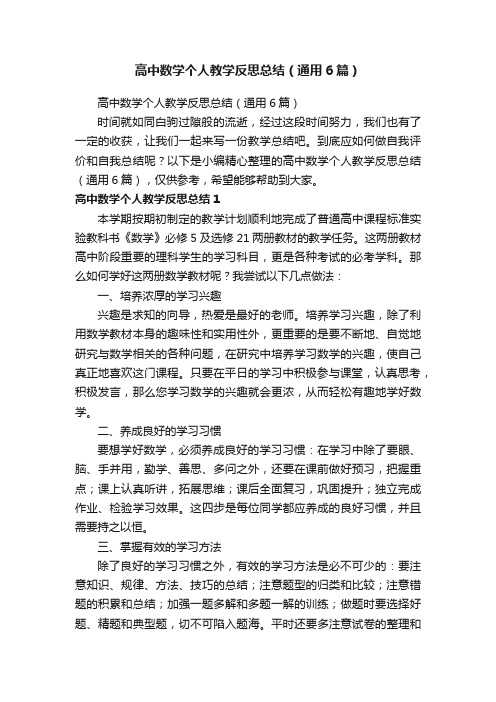 高中数学个人教学反思总结（通用6篇）