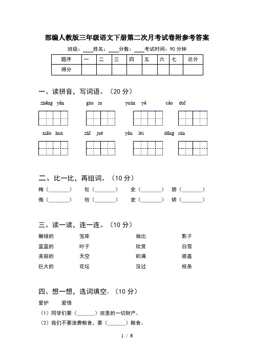 部编人教版三年级语文下册第二次月考试卷附参考答案