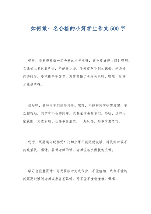 如何做一名合格的小好学生作文500字