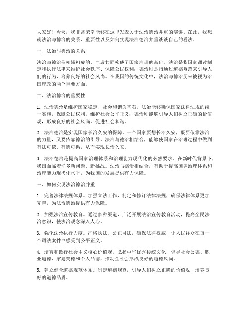 法治德治并重的发言稿范文