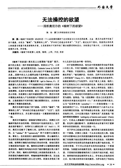 无法操控的欲望——浅析奥尼尔的《榆树下的欲望》