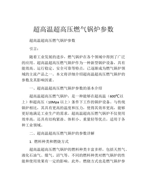 超高温超高压燃气锅炉参数