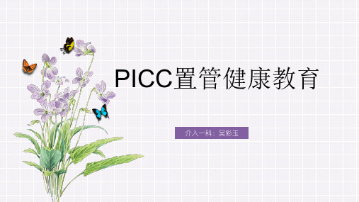 PICC置管患者的健康宣教