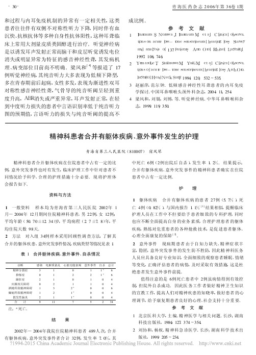 精神科患者合并有躯体疾病_意外事件发生的护理_宿风琴