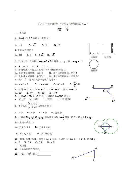 2013年广东省广州市天河区中考二模数学试题及答案