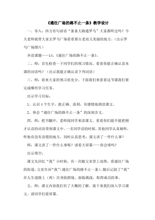 《通往广场路不止一条》教学设计论文