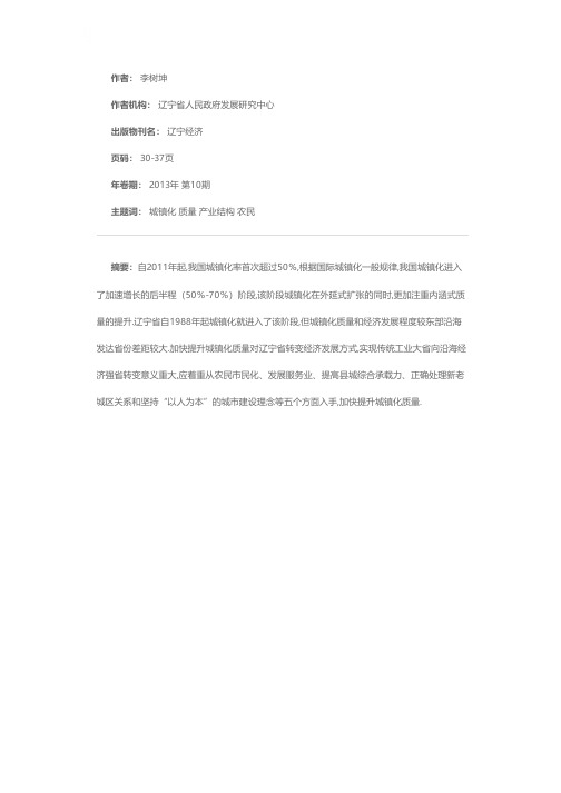 加快提升辽宁省城镇化质量的若干问题与建议