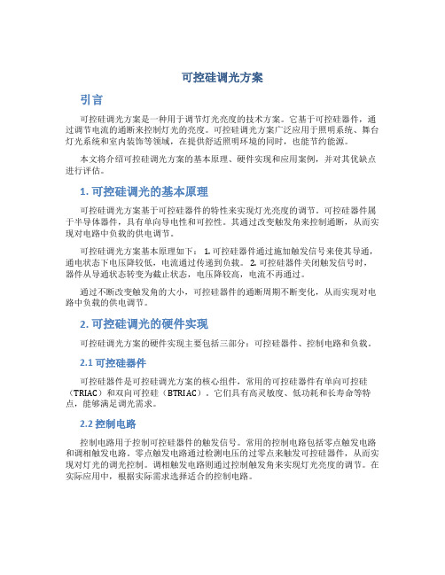 可控硅调光方案