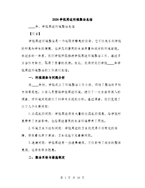 2024学校周边环境整治总结(3篇)