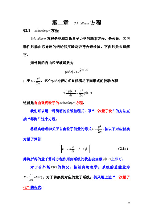 张永德教授量子力学讲义 第二章