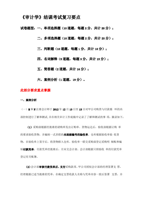 审计学期末考试重点题目及答案复习