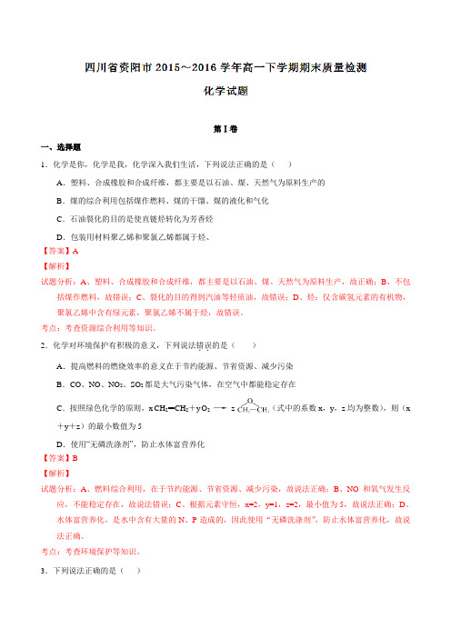 四川省资阳市2015-2016学年高一下学期期末考试化学试题(解析版)