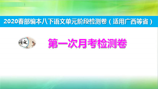 统编人教部编版语文八年级下册语文第一次月考检测题 演示版