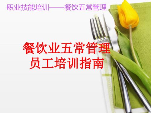 餐饮业五常管理(PPT68页)