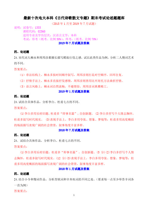 最新十次电大本科《古代诗歌散文专题》期末考试论述题题库