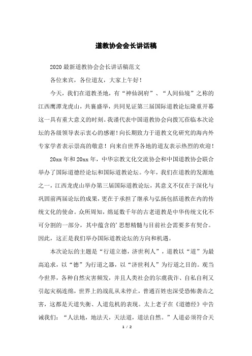 道教协会会长讲话稿